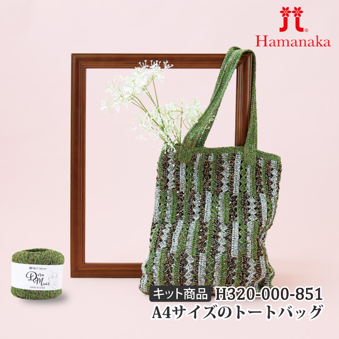 編み物 KIT ハマナカ H320-000-851 A4サイズのトートバッグ 1ケ 春夏