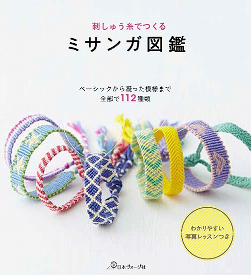 手芸本 日本ヴォーグ社 NV70482 ミサンガ図鑑 1冊 ミサンガ 組み紐