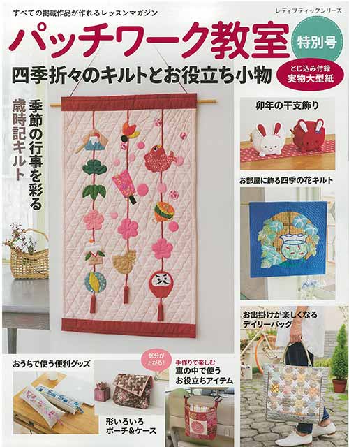 手芸本 ブティック社 S8323 パッチワーク教室特別号 四季折々の 1冊