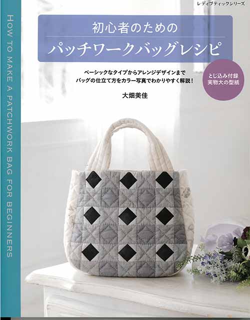手芸本 ブティック社 S8153 初心者のためのパッチワークバッグレシピ 1