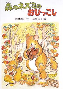 森のネズミのおひっこし｜ポプラ社のなかよし童話｜児童読み物（国内