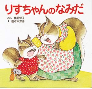りすちゃんのなみだ｜ぴょんぴょんえほん｜創作絵本（国内）｜本を探す