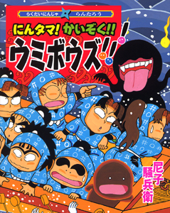 にんタマ！かいぞく！！ウミボウズ！！！｜こどもおはなしランド｜児童
