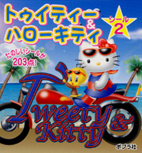 トゥイティー＆ハローキティ シール2｜シールだいすきブック｜本を