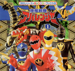 爆竜戦隊アバレンジャー（1）｜350シリーズ キャラクターブックス