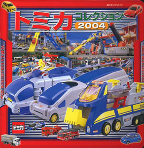 トミカコレクション2004｜超ひみつゲット！｜娯楽｜本を探す｜ポプラ社