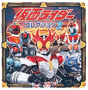 仮面ライダーコレクション2｜超ひみつゲット！｜娯楽｜本を探す｜ポプラ社