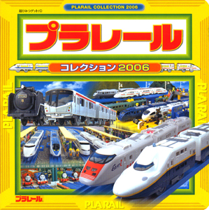 プラレールコレクション2006｜超ひみつゲット！｜娯楽｜本を探す