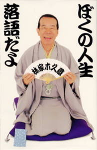 新書版）ぼくの人生落語だよ｜私の生き方文庫（新書版）｜本を探す