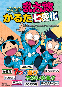 忍たま乱太郎 かるた七変化｜かるた｜知育｜本を探す｜ポプラ社