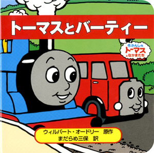 トーマスとバーティー｜トーマスのちいさなえほん｜娯楽｜本を探す