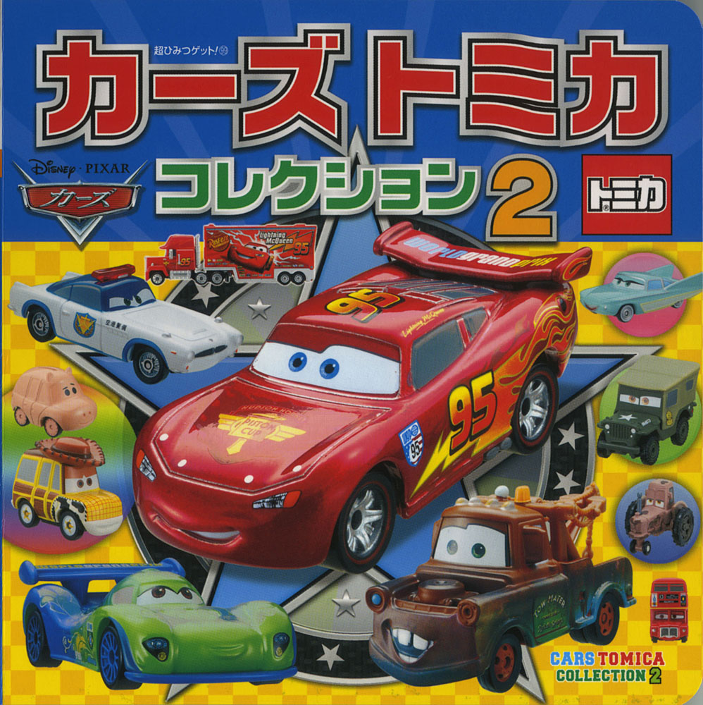 カーズトミカコレクション2｜超ひみつゲット！｜娯楽｜本を探す｜ポプラ社
