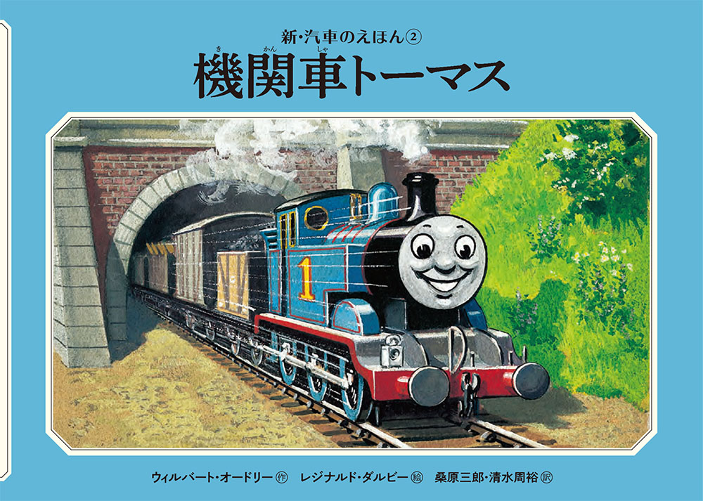 機関車トーマス｜新・汽車のえほん｜創作絵本（海外）｜本を探す｜ポプラ社