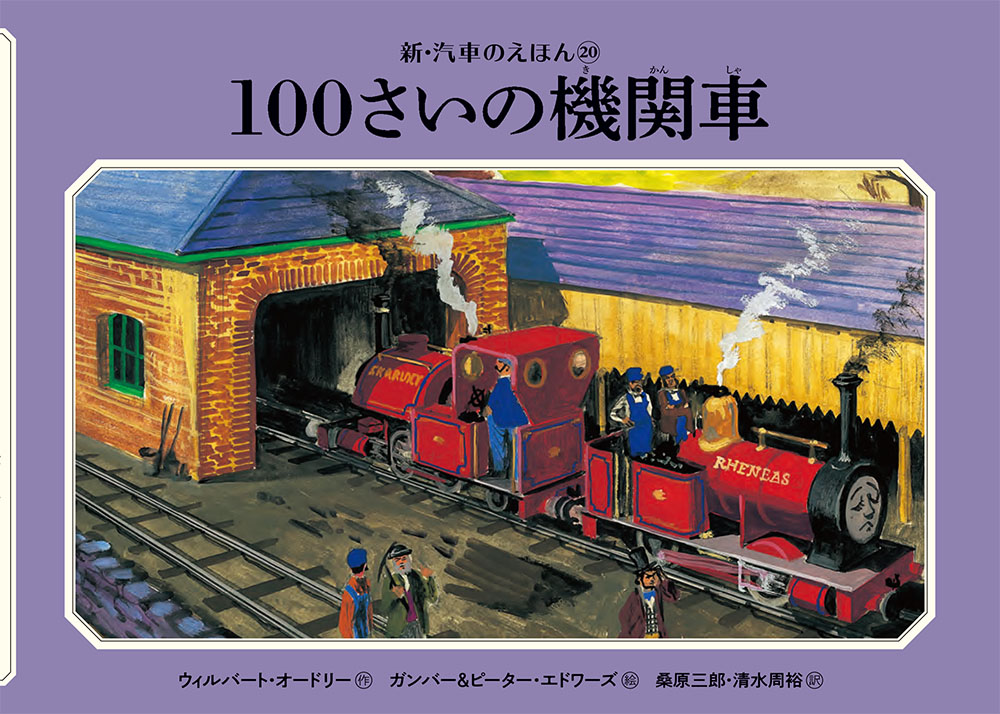 100さいの機関車｜新・汽車のえほん｜創作絵本（海外）｜本を探す