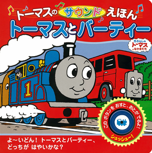 トーマスのサウンドえほん トーマスとバーティー｜きかんしゃトーマス