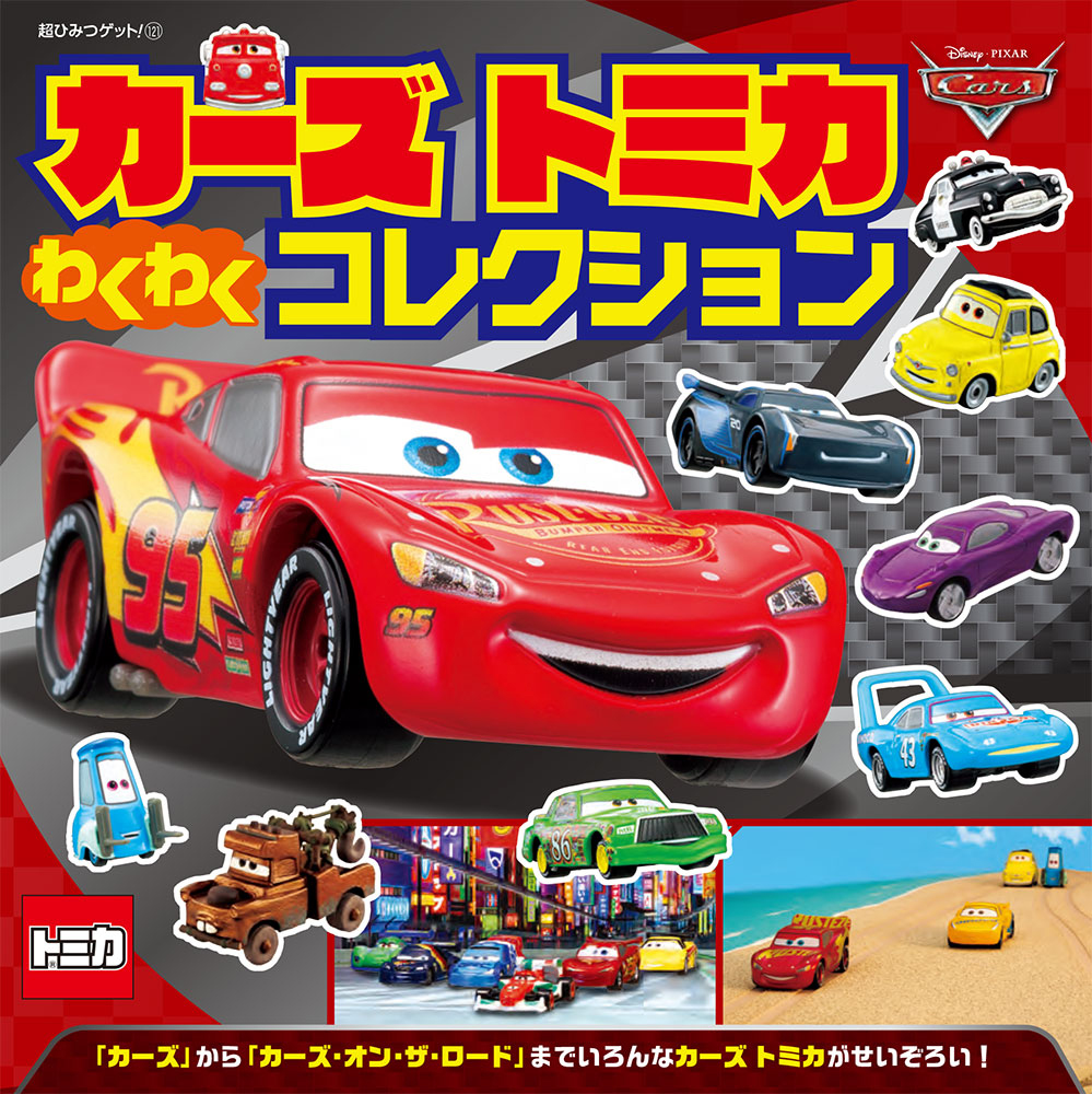 カーズ トミカ わくわく コレクション｜超ひみつゲット