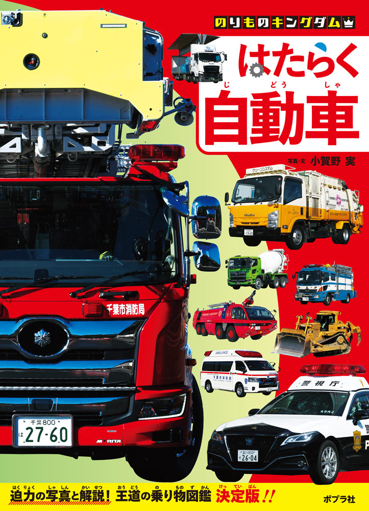 はたらく自動車｜のりものキングダム｜知識・教養｜本を探す｜ポプラ社