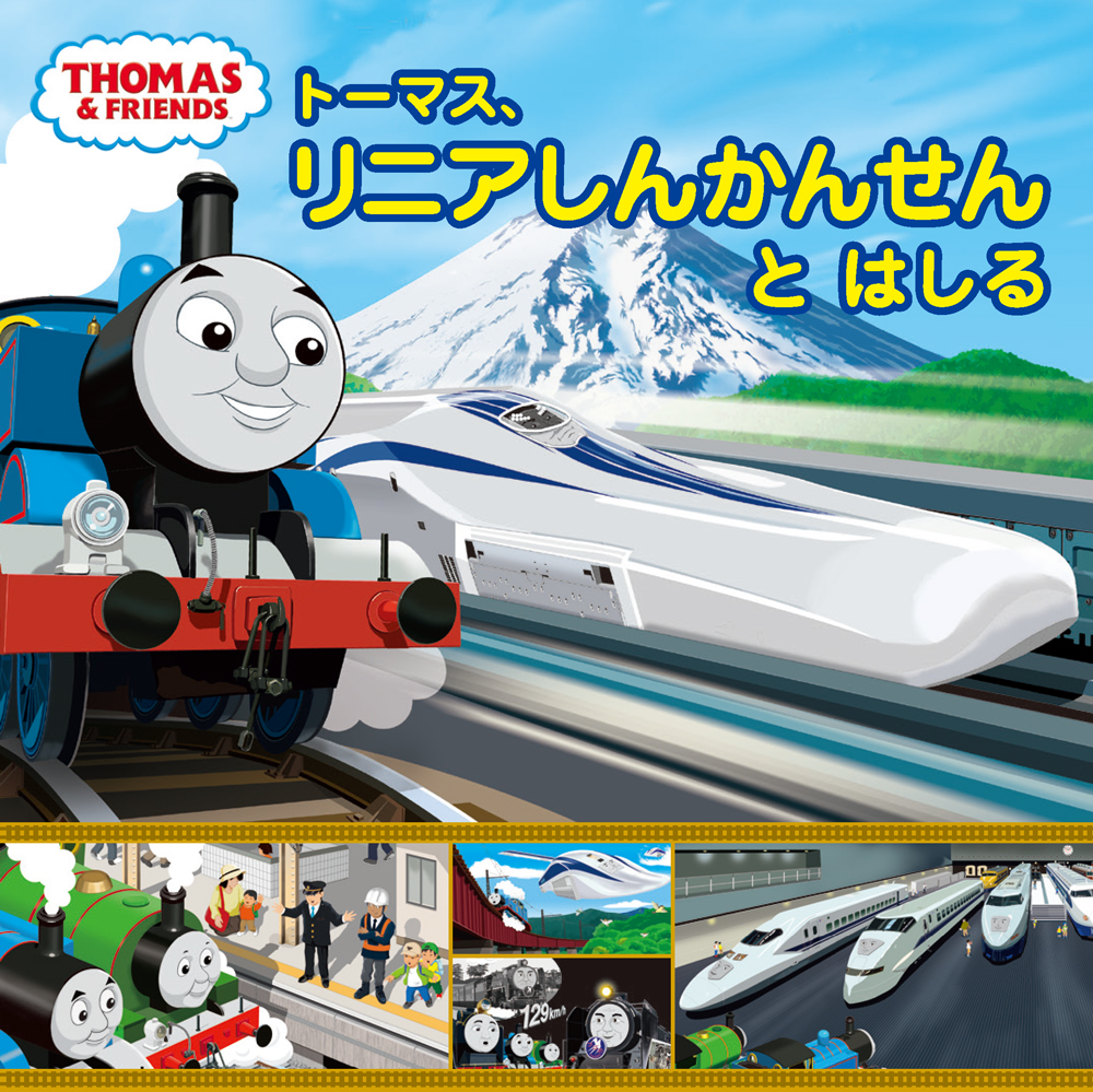トーマス、リニアしんかんせんと はしる｜きかんしゃトーマスの本