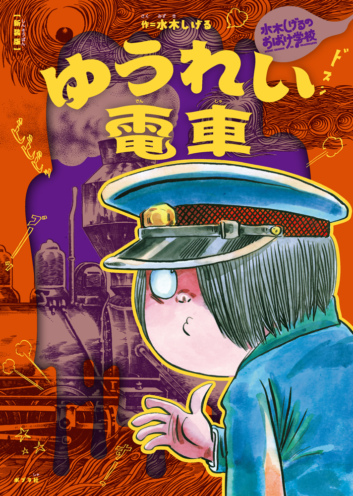 新装版 水木しげるのおばけ学校 ゆうれい電車｜新装版 水木しげるの