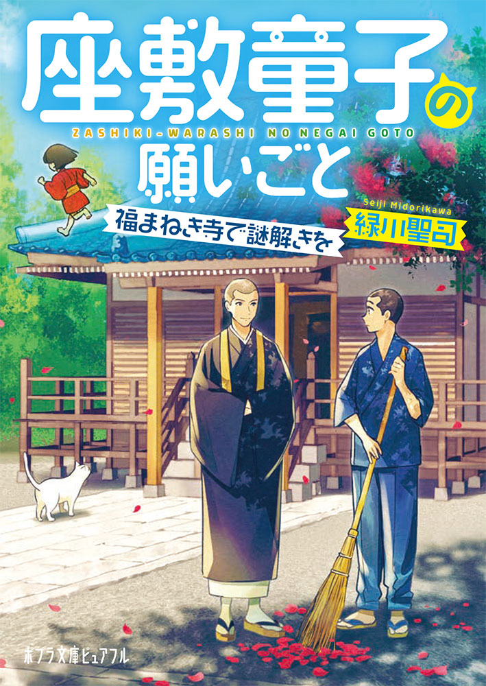 P［み］4−4）座敷童子の願いごと｜ポプラ文庫ピュアフル｜小説
