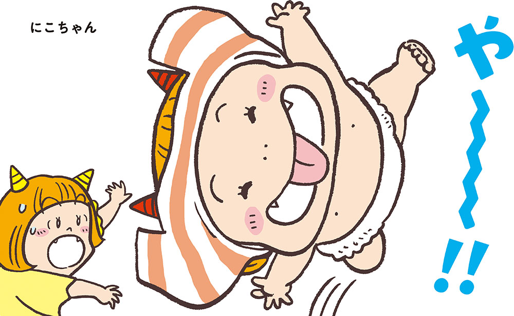 やだもん やだもん にこちゃん やー｜おにのこにこちゃん｜創作絵本