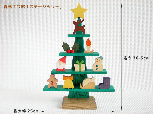 木製クリスマスツリー(日本製)｜ステージツリー｜木のおもちゃ ポプリの森