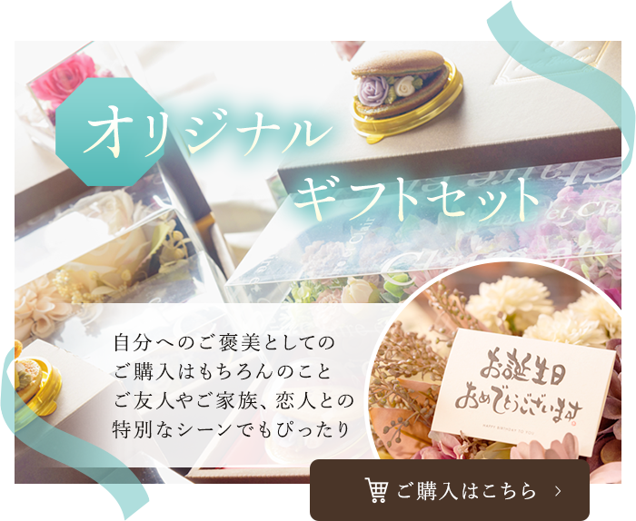 Porte Bonheur｜花とともに20年｜花にまつわるギフト