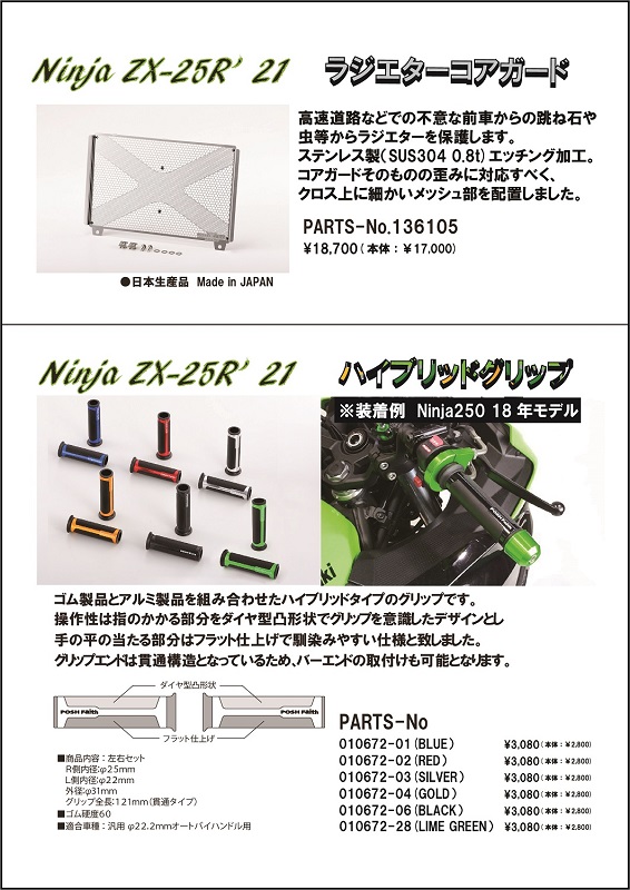 Kawasaki Ninja ZX-25R 適合パーツ！ - メディア