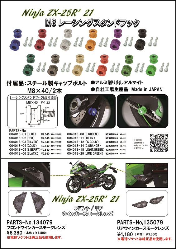 Kawasaki Ninja ZX-25R 適合パーツ！ - メディア