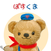 ぽすくまと仲間たち - 日本郵便