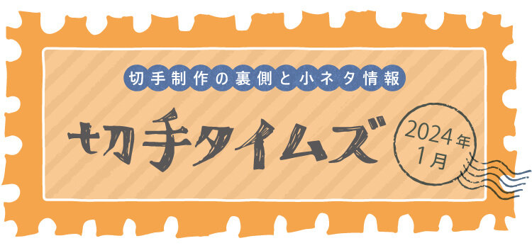切手タイムズVol.45 ミッフィー | 日本郵便株式会社