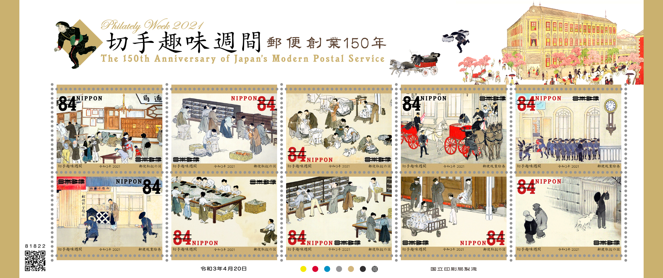切手趣味週間・郵便創業150年 | 日本郵便株式会社