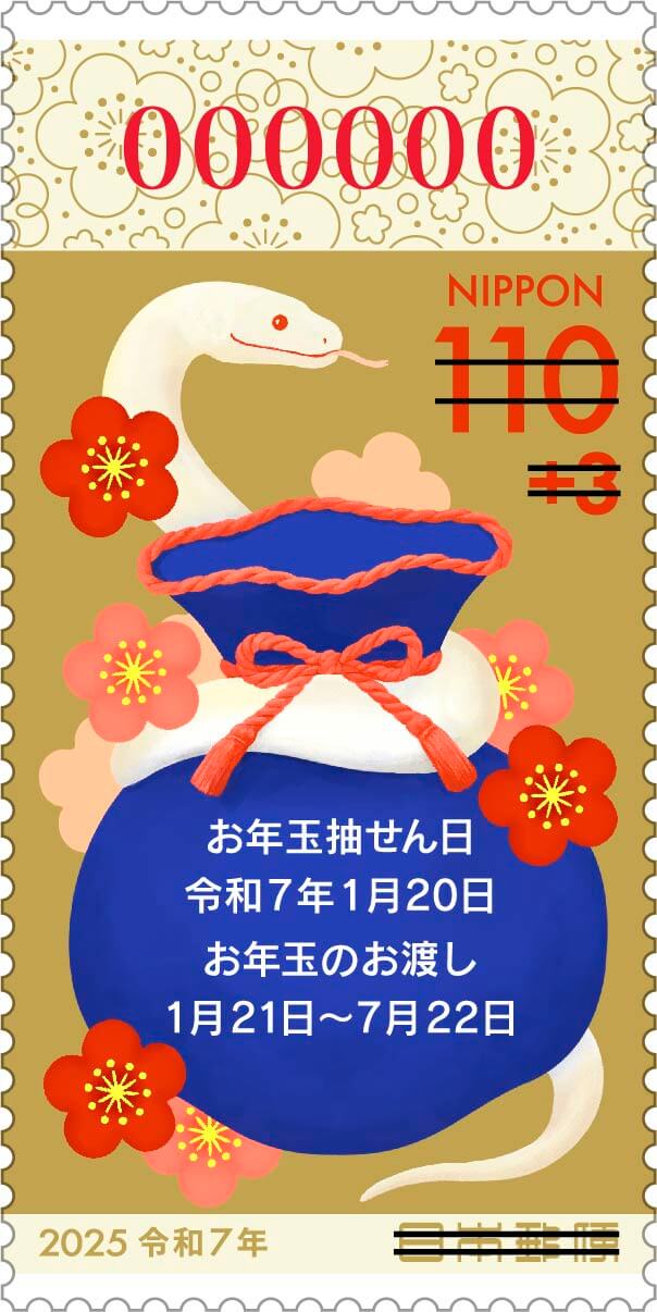 令和7年用年賀郵便切手 | 日本郵便株式会社