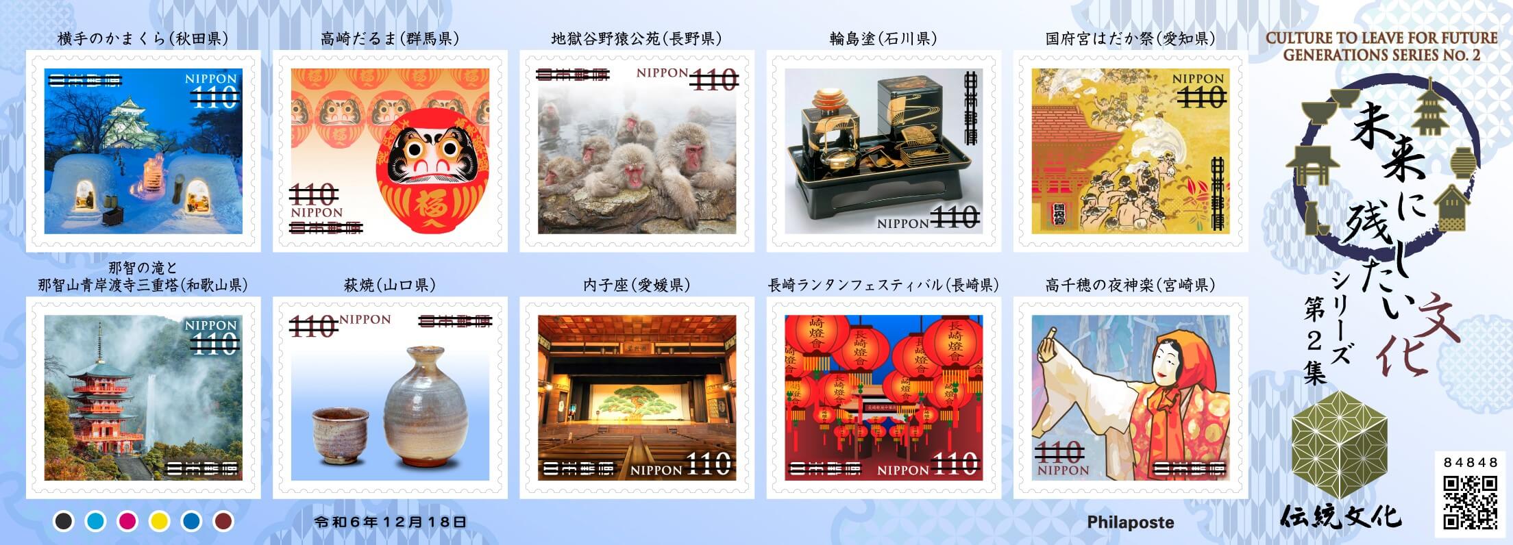 未来に残したい文化シリーズ 第2集 | 日本郵便株式会社