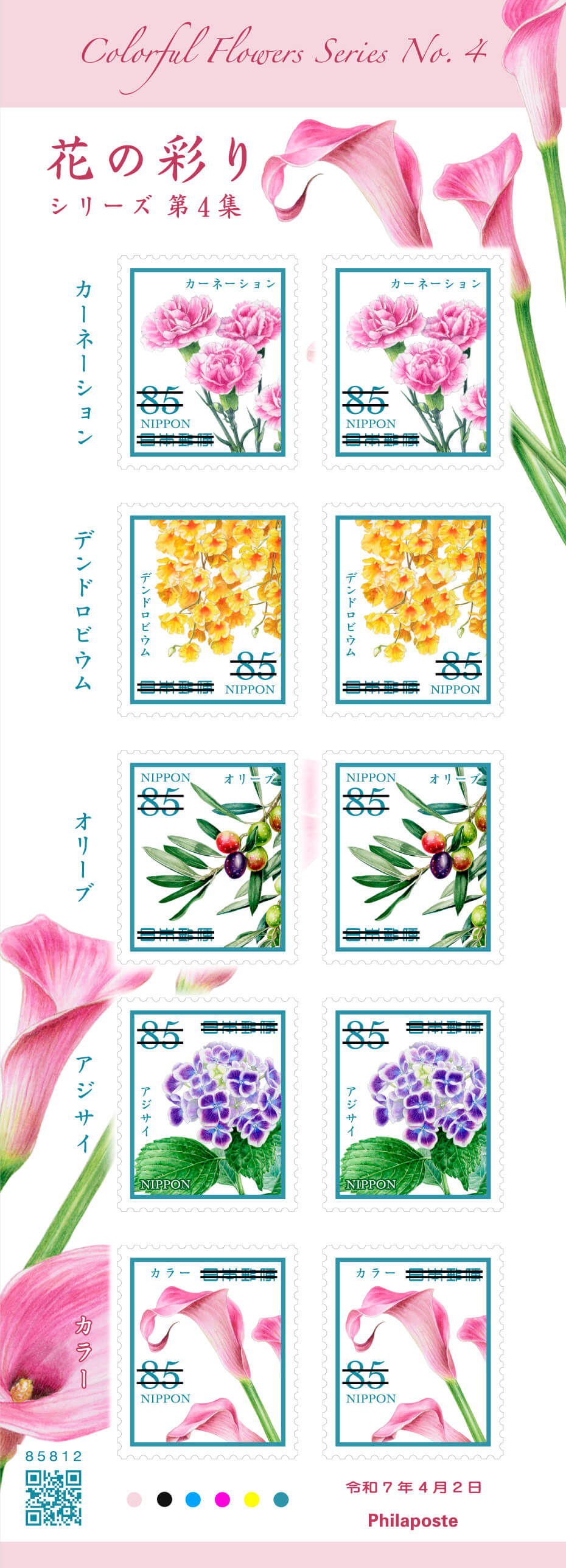 花の彩りシリーズ 第4集 | 日本郵便株式会社