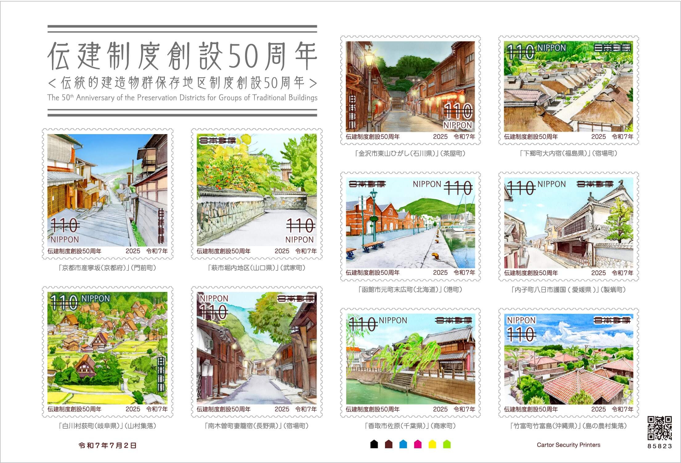 伝建制度創設50周年 | 日本郵便株式会社