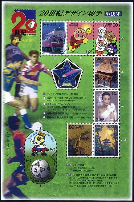 20世紀デザイン切手｣シリーズ第16集・・・「時代」から・・・の発行