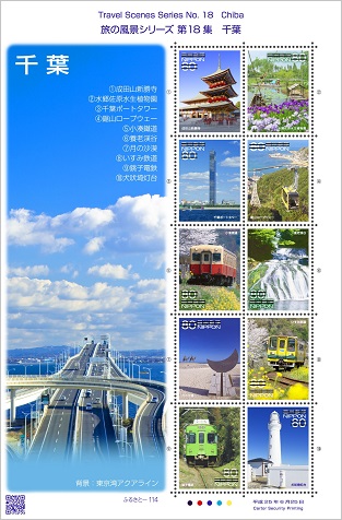ふるさと切手「旅の風景シリーズ 第18集」の発行 - 日本郵便
