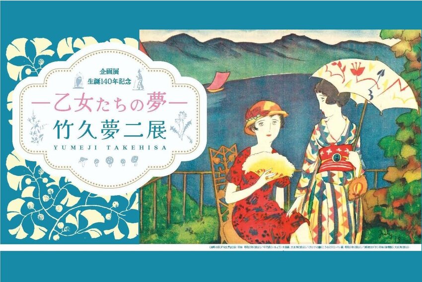 生誕140年記念 －乙女たちの夢－竹久夢二展｜企画展｜イベント