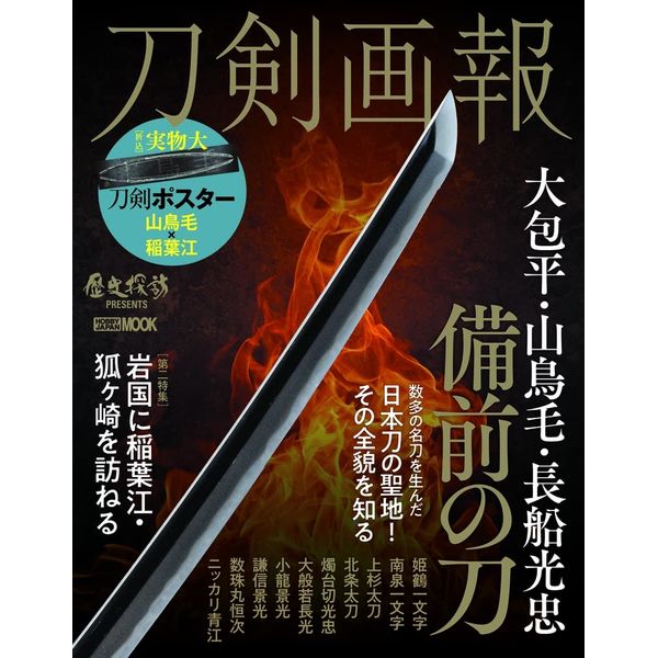 刀剣画報 大包平・山鳥毛・長船光忠 備前の刀 | 9784798629049