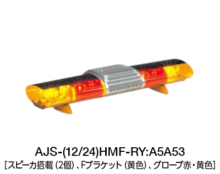 AJS,散光式警光灯,エアロソニック,パトライト