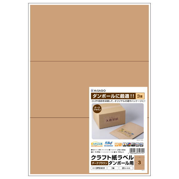 販促用品 クラフト紙ラベル ダークブラウン ダンボール用 A4 6面 20枚