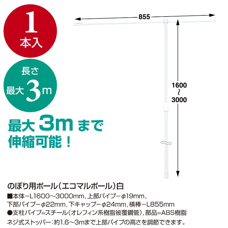 販促用品 40-6113 のぼり用ポール(エコマルポール)白 ササガワ