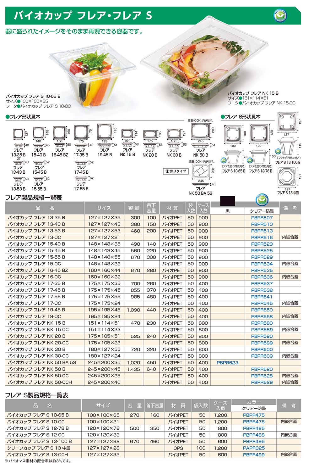 バイオカップ フレア・フレアS - 包装資材・食品容器のパックウェブ.ビズ