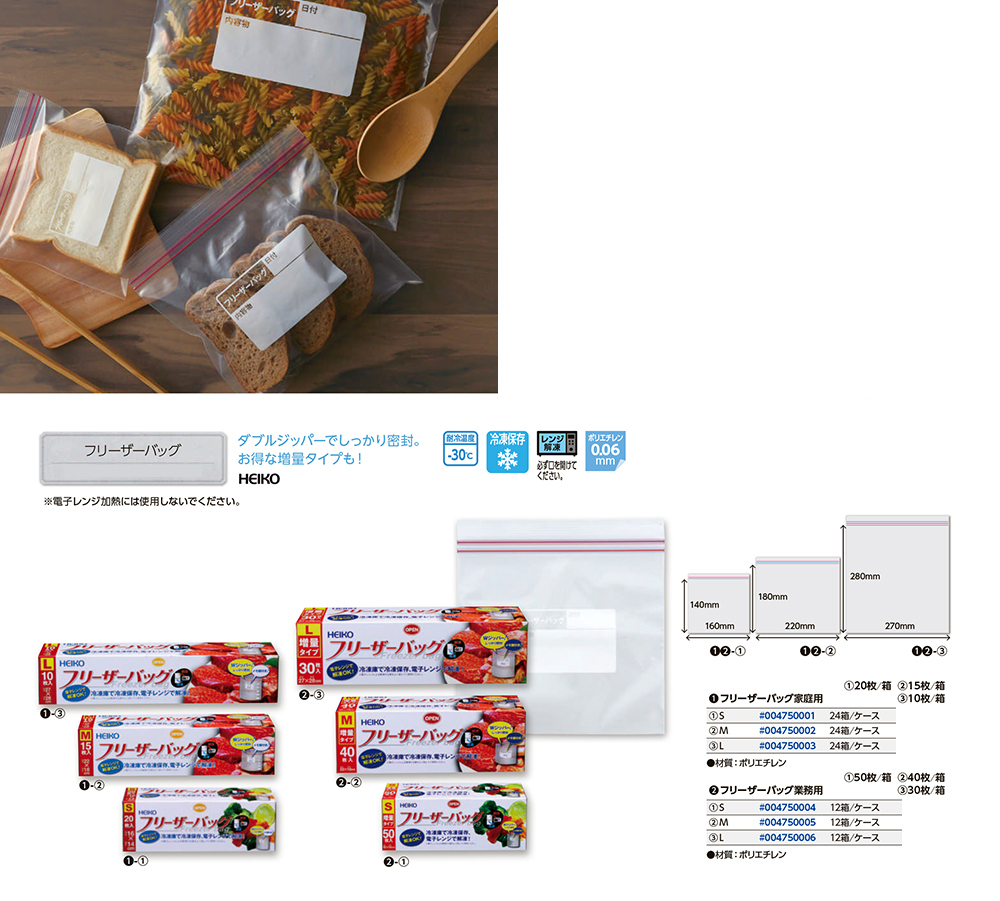 HEIKO フリーザーバッグ - 包装資材・食品容器のパックウェブ.ビズ