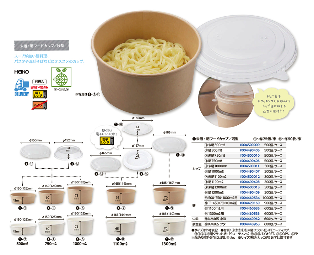 未晒・晒フードカップ - 包装資材・食品容器のパックウェブ.ビズ