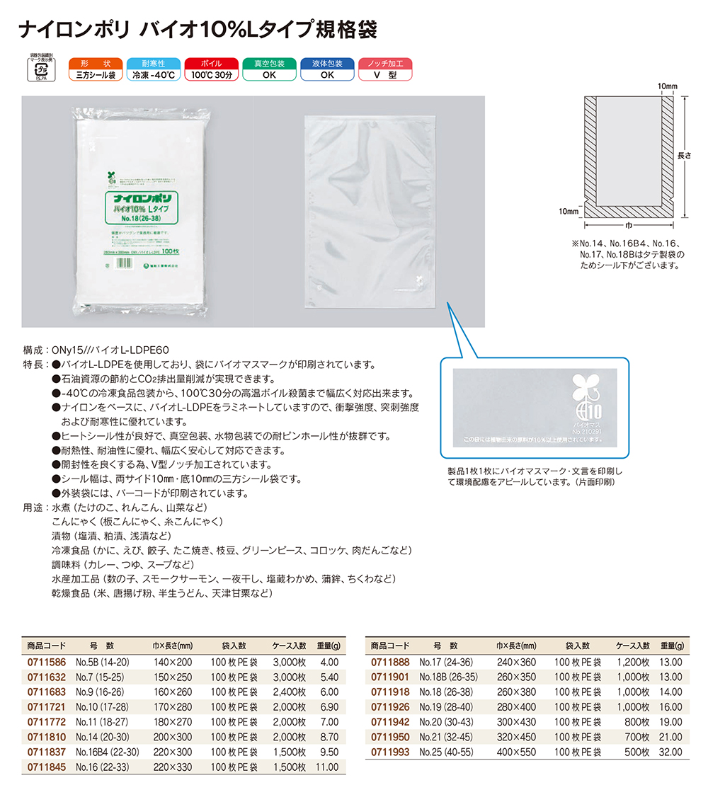 ナイロンポリ バイオ10％Lタイプ：100℃30分の高温ボイル殺菌まで幅広く
