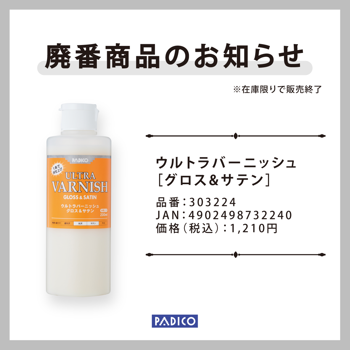 廃番商品のお知らせ - News | 新着情報 | PADICO [株式会社パジコ]
