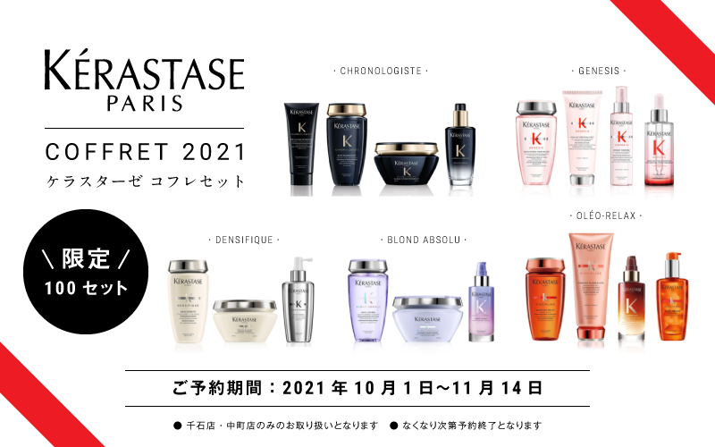 毎年恒例、KERASTASEコフレセットのご予約を開始いたしました
