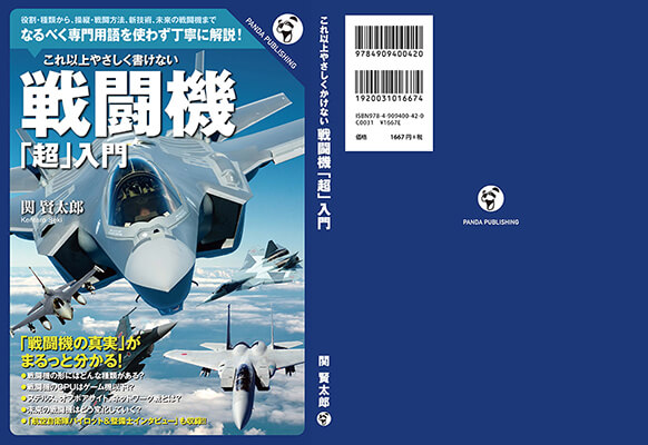 これ以上やさしく書けない 戦闘機「超」入門 - パンダ・パブリッシング